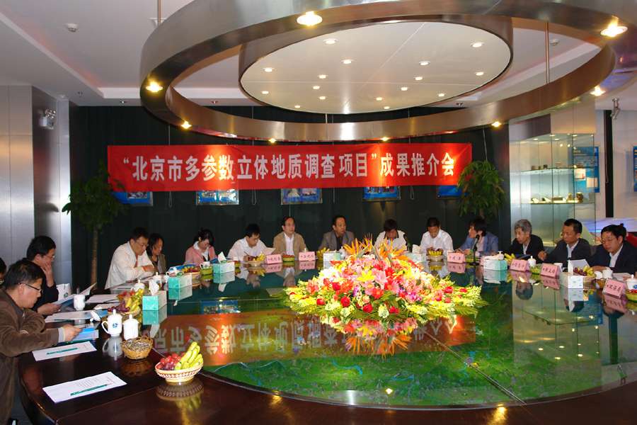 “北京市多参数立体地质调查项目”成果推介会.jpg/