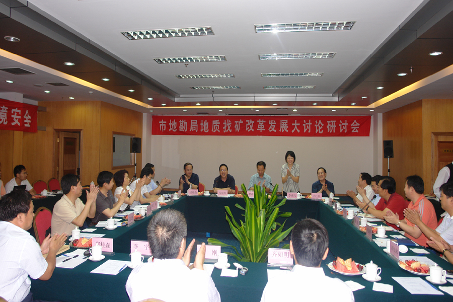 局地质找矿改革发展大讨论研讨会.jpg/