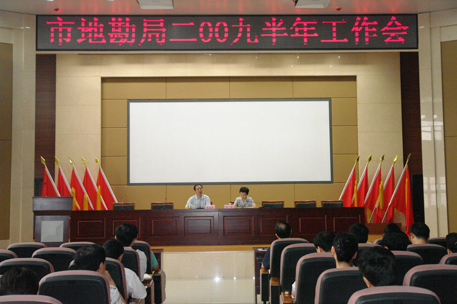 局2009半年工作会.jpg/