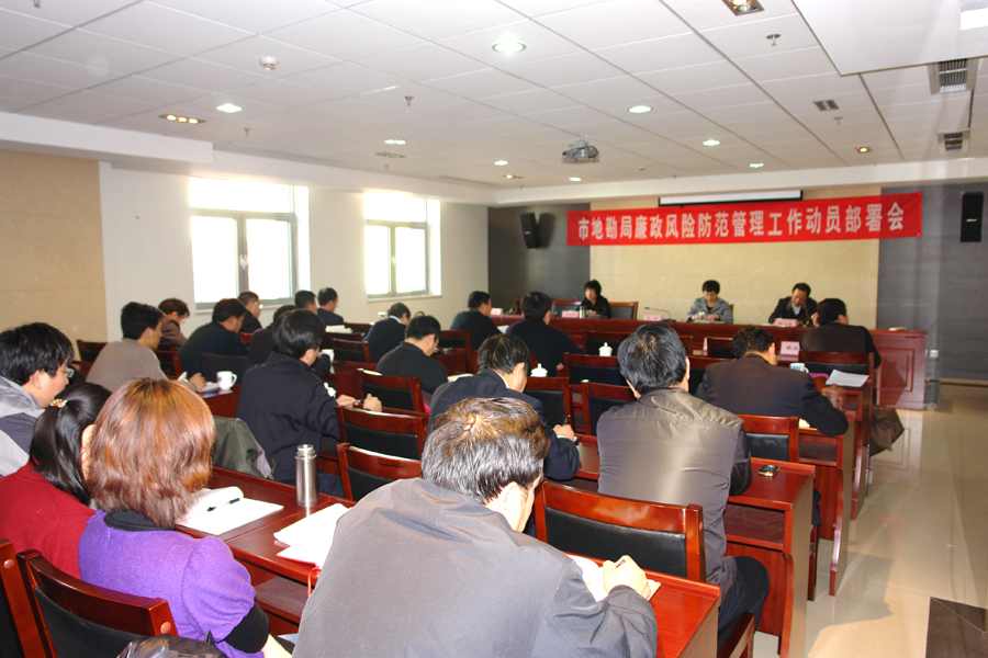 6.局廉政风险防范管理工作动员部署会.jpg/