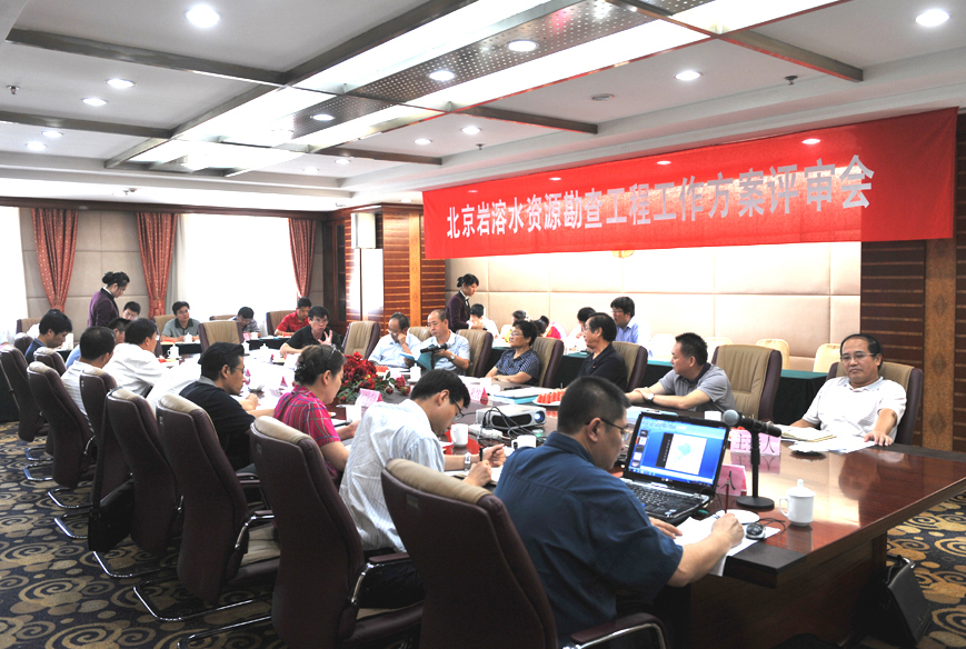 14.北京岩溶水资源勘查工程工作方案通过评审.jpg/