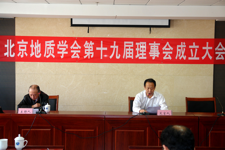 3.北京地质学会第十九届理事会成立局长魏连伟继续当选新一届理事会理事长.jpg/
