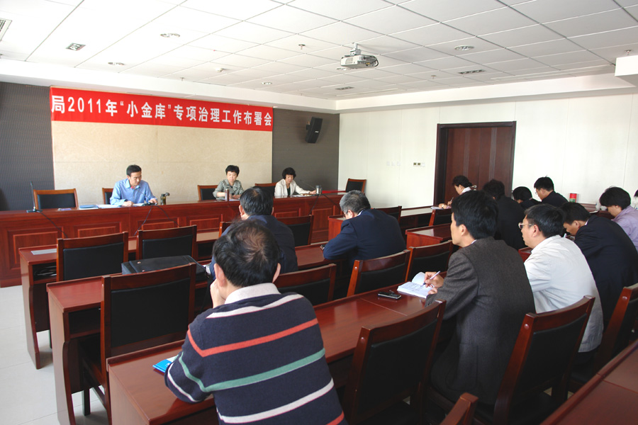 5.局召开“小金库”和公务用车专项治理工作布置会.jpg/