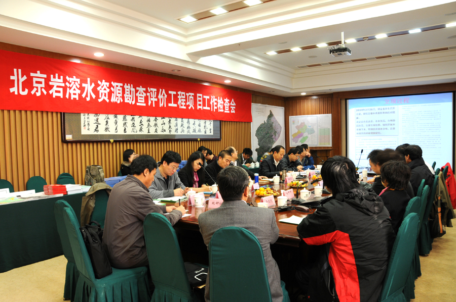 9.岩溶水勘查评价工程工作检查会.jpg/