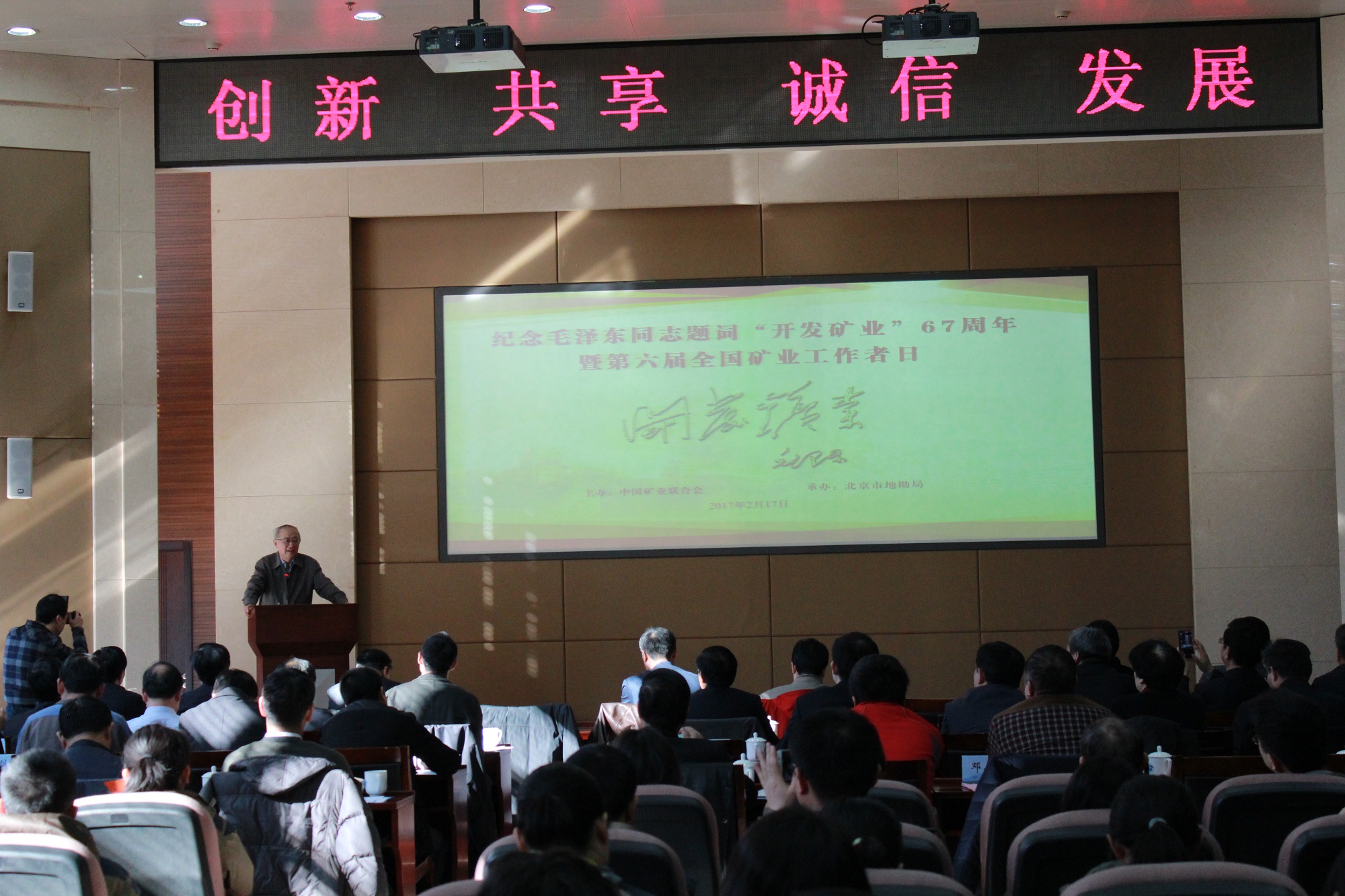 12.2月17日，纪念毛主席题词“开发矿业”66周年暨“全国矿业工作者日”座谈会在地质大厦举行。.jpg/