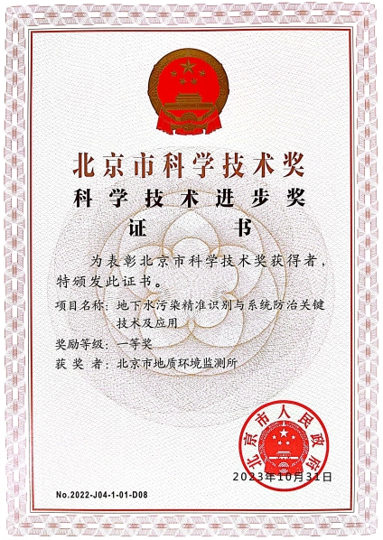 01 20240100（杨庆）市地环所荣获北京市科学技术进步奖一等奖.jpg