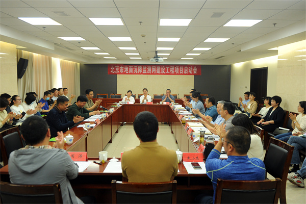 17 20240426（孙爱华）市地环所重大项目 开启新征程 “北京市地面沉降监测网建设项目”启动会召开 (1).jpg