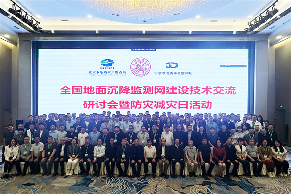 21 20240512-13（周静 齐鸣欢 ）全国地面沉降监测网建设技术交流研讨会暨全国防灾减灾日活动在北京召开 (1).jpg
