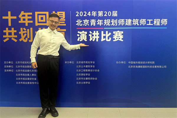 36 20240808（周静）市地环所刘辉荣获第20届北京青年规划师 建筑师工程师演讲比赛二等奖 (1).jpg