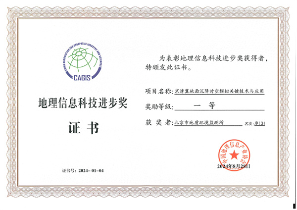 38 20240800（赵龙）市地环所荣获地理信息科技进步一等奖.jpg