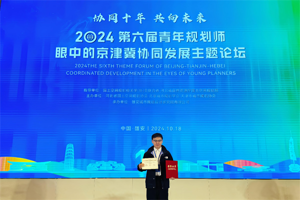 20241018（刘辉）雄安盛事，见证青年智慧——市地环所刘辉在2024京津冀协同发展青年论坛荣获优秀奖 (2).jpg
