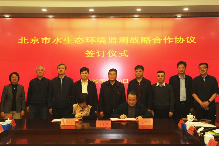 20250218（张旭航）北京市水生态环境监测战略合作协议签约仪式成功举行（含照片） (1).jpg