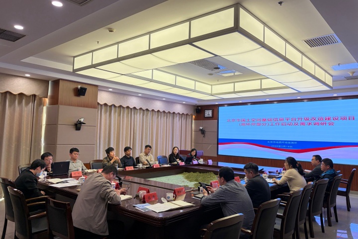 20260319(刘茗菲）北京市国土空间基础信息平台升级改造项目（地环所部分）正式启动01.jpg