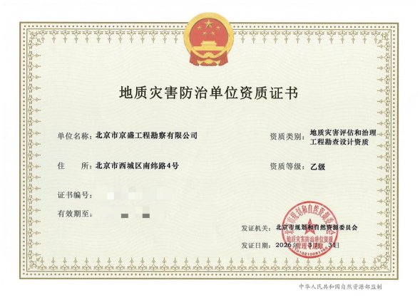 勘查设计乙级资质