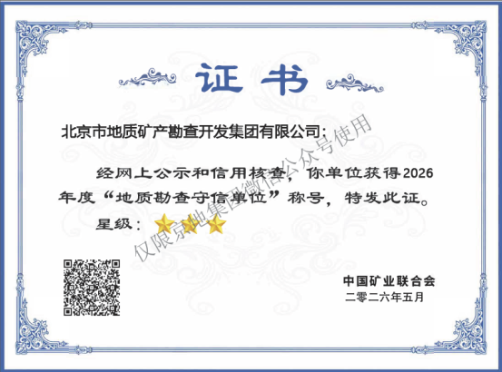 地勘守信红名单单位证书-2026.5