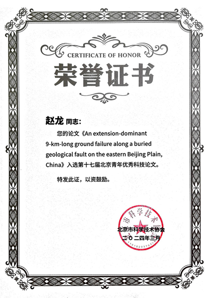 1730251731068.jpg 12 20240300(赵龙)市地环所赵龙论文入选第十七届北京青年优秀科技论文.jpg