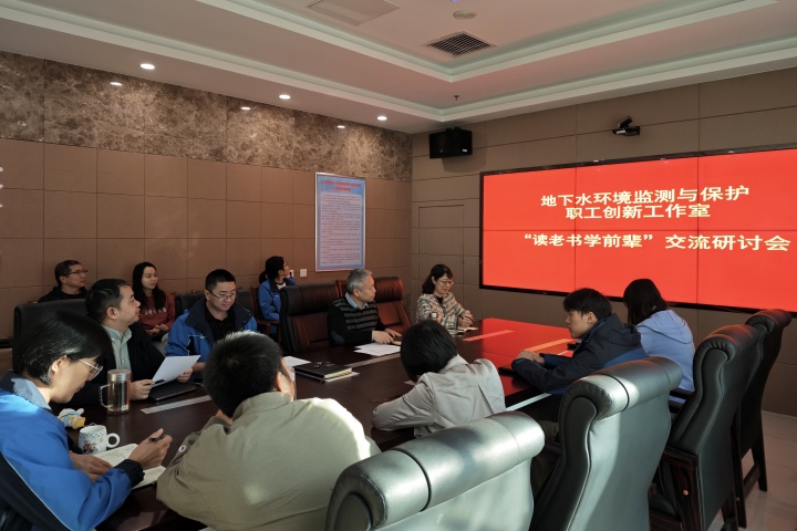 1735024088514.jpg 20241105(张旭航)市地环所地下水环境监测与保护职工创新工作室举办“读老书学前辈”交流研讨会 (1).jpg